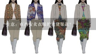 生意：在西安卖衣服的进货渠道？