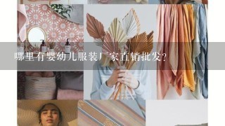 哪里有婴幼儿服装厂家直销批发？