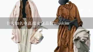 十大知名中高端女包品牌misskiss