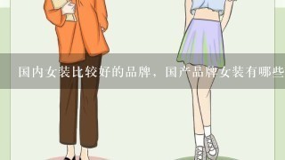 国内女装比较好的品牌，国产品牌女装有哪些牌子