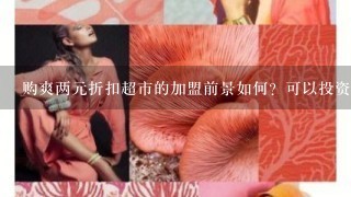 购爽两元折扣超市的加盟前景如何？可以投资吗？