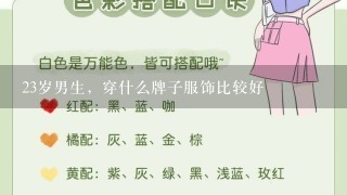 23岁男生，穿什么牌子服饰比较好