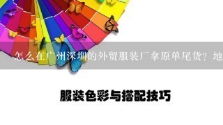 怎么在广州深圳的外贸服装厂拿原单尾货？地址在哪？