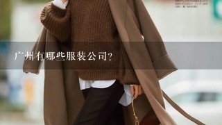 广州有哪些服装公司？