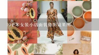 10平米女装小店面装修图效果图