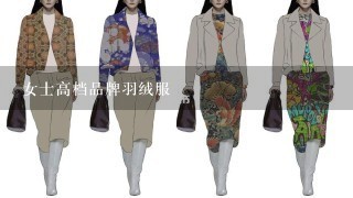 女士高档品牌羽绒服