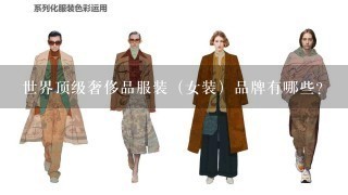 世界顶级奢侈品服装（女装）品牌有哪些？