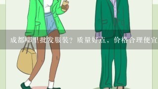 成都哪里批发服装？质量好点，价格合理便宜的？