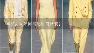 50岁女人如何搭配时尚秋装？