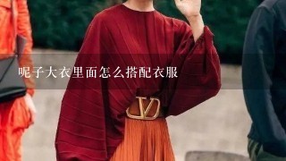 呢子大衣里面怎么搭配衣服