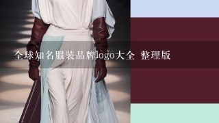 全球知名服装品牌logo大全 整理版