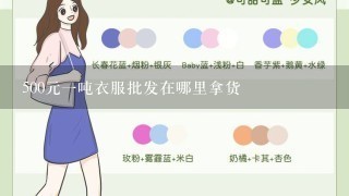 500元1吨衣服批发在哪里拿货