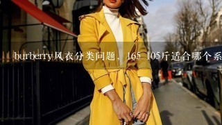 burberry风衣分类问题，165 105斤适合哪个系列