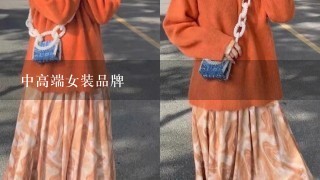 中高端女装品牌