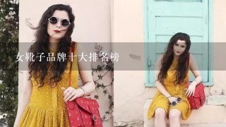 女靴子品牌十大排名榜