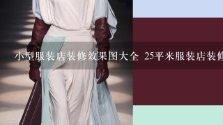 小型服装店装修效果图大全 25平米服装店装修吸睛