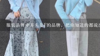 服装品牌中开头是F的品牌，把你知道的都说出来。