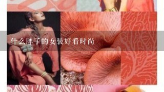 什么牌子的女装好看时尚