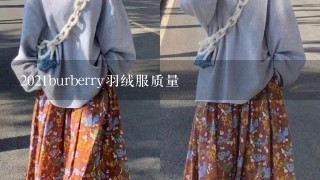 2021burberry羽绒服质量