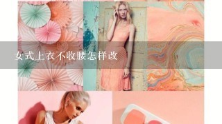 女式上衣不收腰怎样改