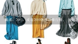 跪求，2011，或者2010奢侈品排行榜。 包包衣服鞋子、化妆品香水、珠宝首饰的国际1线奢侈品品牌介绍（...