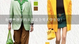 有哪些牌子的衣服适合男大学生穿?