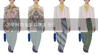 20岁时尚女装品牌大全？