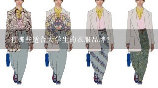 有哪些适合大学生的衣服品牌？