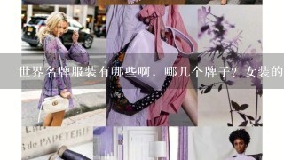 世界名牌服装有哪些啊，哪几个牌子？女装的