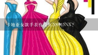 卡地亚女款手表有没有209815NX？