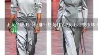 十大品牌羽绒服排行榜是什么?女士羽绒服哪个牌子的好?