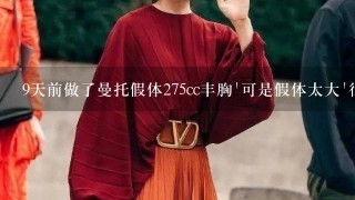 9天前做了曼托假体275cc丰胸'可是假体太大'很硬'外