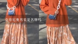 克劳尼奥男装是名牌吗