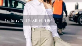 burberry官网什么时候打折？