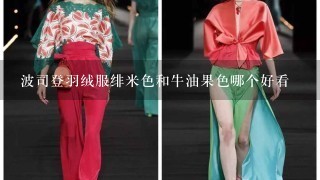 波司登羽绒服绯米色和牛油果色哪个好看