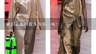 破旧衣服回收多少钱1吨?