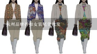 杭州品牌折扣女装尾货批发