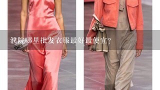 濮院哪里批发衣服最好最便宜？