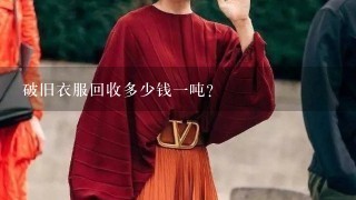 破旧衣服回收多少钱1吨?