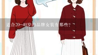 适合20-40岁的品牌女装有那些?