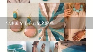 宝珀莱女士手表是名牌吗