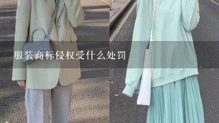 服装商标侵权受什么处罚