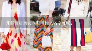 开服装店卖女衣服叫什么名字好呢？