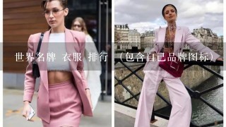 世界名牌 衣服 排行 （包含自己品牌图标）