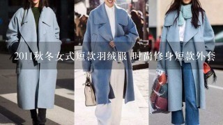 2011秋冬女式短款羽绒服 时尚修身短款外套