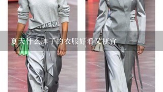 夏天什么牌子的衣服好看又便宜