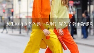 女生的内衣多久换1次啊？穿久了会不舒服对不对？