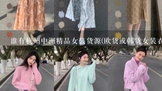 谁有杭州中洲精品女装货源(欧货或韩货女装衣服)