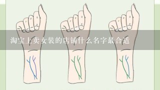 淘宝上卖女装的店铺什么名字最合适