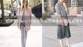 如何在tiffany官网上找情侣戒指好像没看到有是否是都